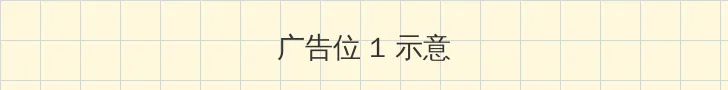 连心奇遇记 顶部横幅广告位