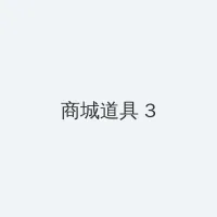 连心奇遇记 积分商城 - 专属头衔卡